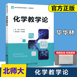 现货正版 北师大 化学教学论 毕华林 高等学校教材 化学系列 化学教师教学参考书 北京师范大学出版社