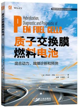 机工  质子交换膜燃料电池混合动力、故障诊断和预测 [法]萨米尔·杰梅（Samir Jemei） 王震坡