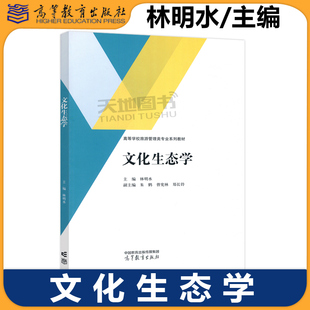正版包邮 文化生态学 林明水 高等学校旅游管理类专业系列教材 高等教育出版社