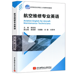 现货包邮 北航 航空维修专业英语 韩佳佳 高培新 马倩倩 刘璐 甘泽学 民用航空应用型人才培养特色教材 北京航空航天大学出版社