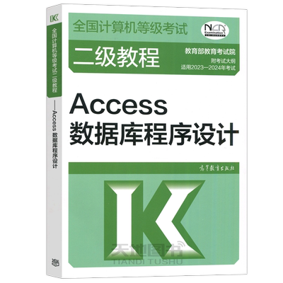 二级教程Access数据库程序设计