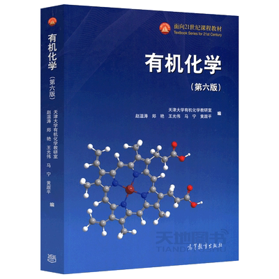 正版全新有机化学第七版