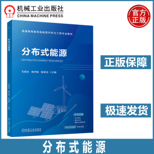 杨开敏 毛煜东 陈彬剑 普通高等教育新能源科学与工程专业教材 机工 分布式 能源高等学校教材 能源