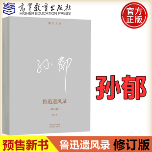 鲁迅遗风录 高等教育出版 修订版 中国语言文学 社 孙郁 预售正版