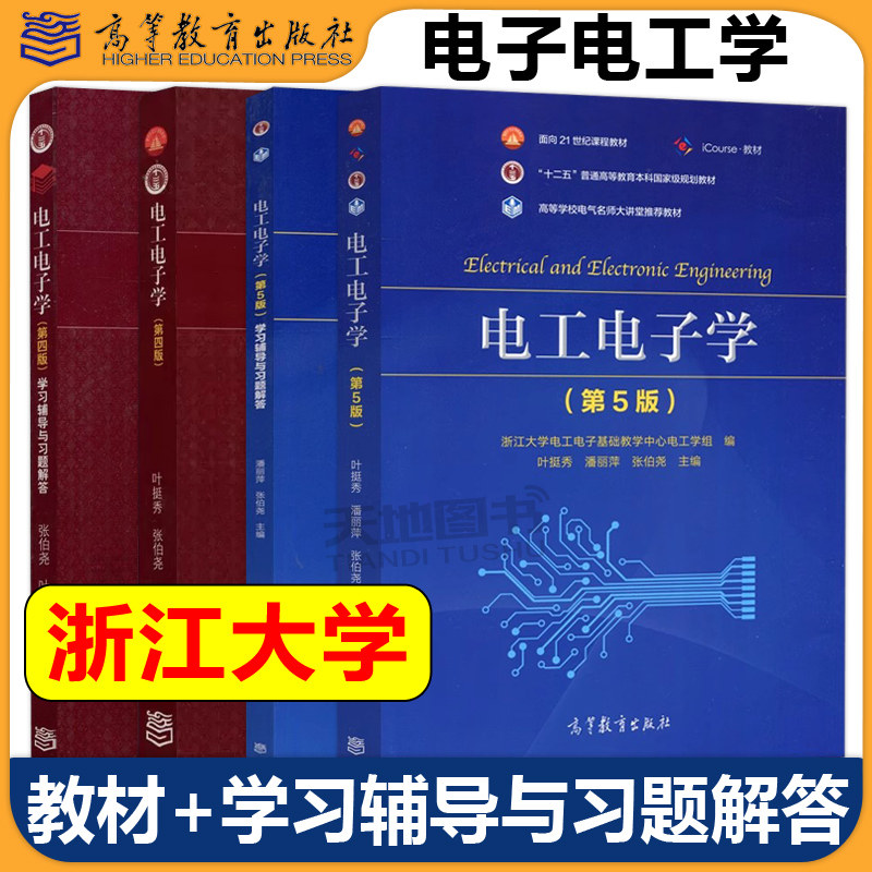 浙江大学 电工电子学 第五版第5版 教材+学习辅导与习题解答 叶挺秀潘丽萍张伯尧 高等教育出版社浙大5版电工电子学教材非电类专业