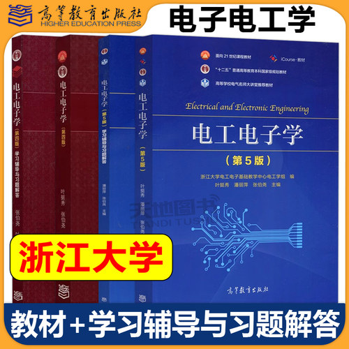 电子电工学+学习辅导与习题解答