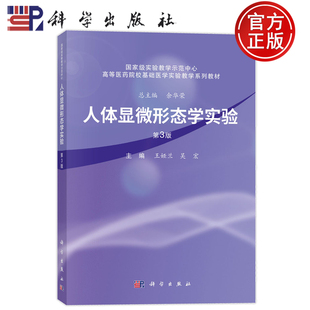 现货速发】人体显微形态学实验 第3版第三版 王娅兰 吴宏 主编 高等医药院校基础医学实验教材书籍 9787030818867 科学出版社
