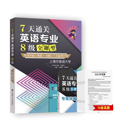 现货】备考2025冲击波英语 7天通关英语专业8级全题型 张艳莉 李慧杰 专项突破真题+详解 7天备考计划 专八英语专业8级 大连理工