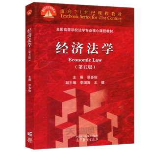 官方正版 经济法学 第五版第5版 漆多俊 高等教育出版社 高教红皮教材 大学本科考研教材 产业政策法财政法税法金融法原理制度