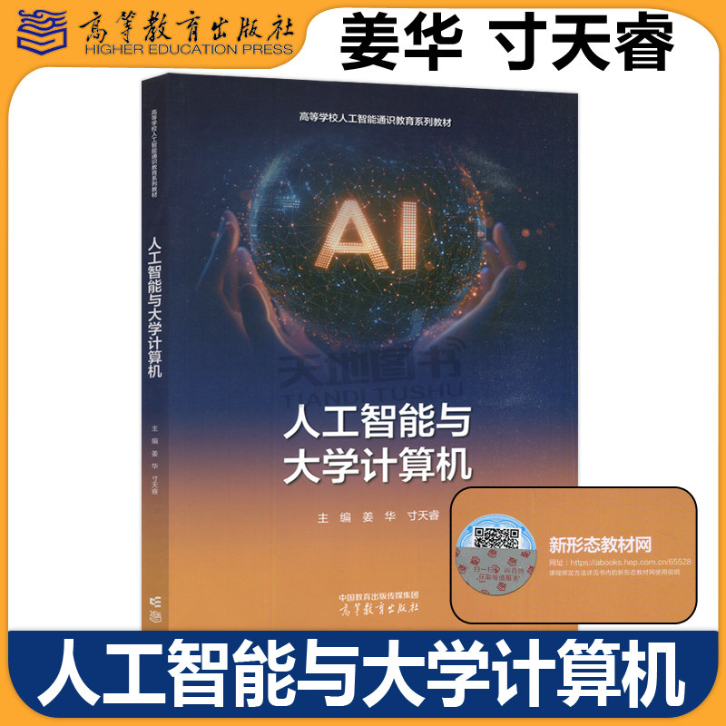 正版包邮 人工智能与大学计算机 姜华 寸天睿 高等学校人工智能通识教育系列教材 高等教育出版社