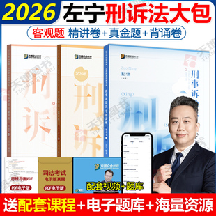 2026众合法考左宁刑诉法精讲+真金题+背诵卷3本 法考26全套资料司法考试教材客观题柏浪涛刑法孟献贵民法刑事诉讼法戴鹏民诉