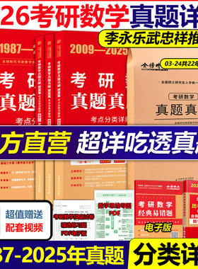 武忠祥 李永乐】2026考研数学二数一数三真题真刷 考点分类详解版1987-2025真题基础篇强化26历年真题全精解析复习全书660题试卷版