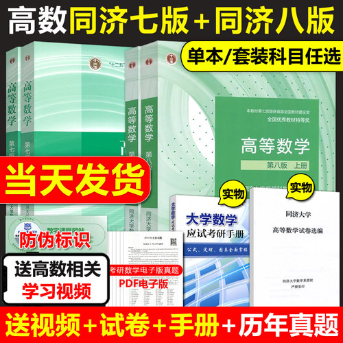 高等数学第七八版同济上下册教材