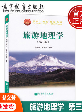 现货包邮旅游地理学第三版保继刚