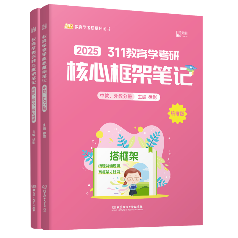 官方现货2027徐影教育学框架笔记