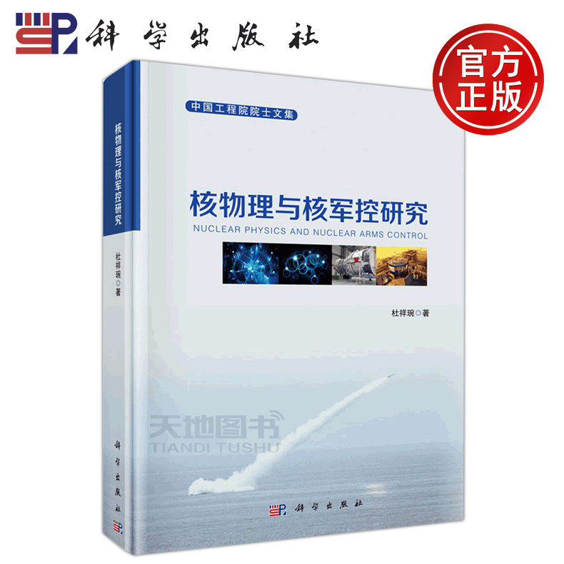 现货包邮 科学 核物理与核军控研究 杜祥琬 中国工程院院士文集 中子物理理论 核军备控制物理学研究 核物理学文集 科学出版社