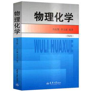 正版包邮 物理化学 第2版第二版 肖衍繁 李文斌 天津大学出版社 化工类专业少学时大本教材 化工类专业学习教材成人教育教材