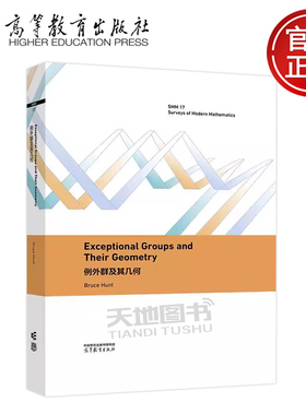 正版包邮 例外群及其几何 英文版 Exceptional groups and their geometry Bruce Hunt 吴晓丽 高等教育出版社