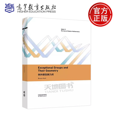 例外群及其几何英文版高教