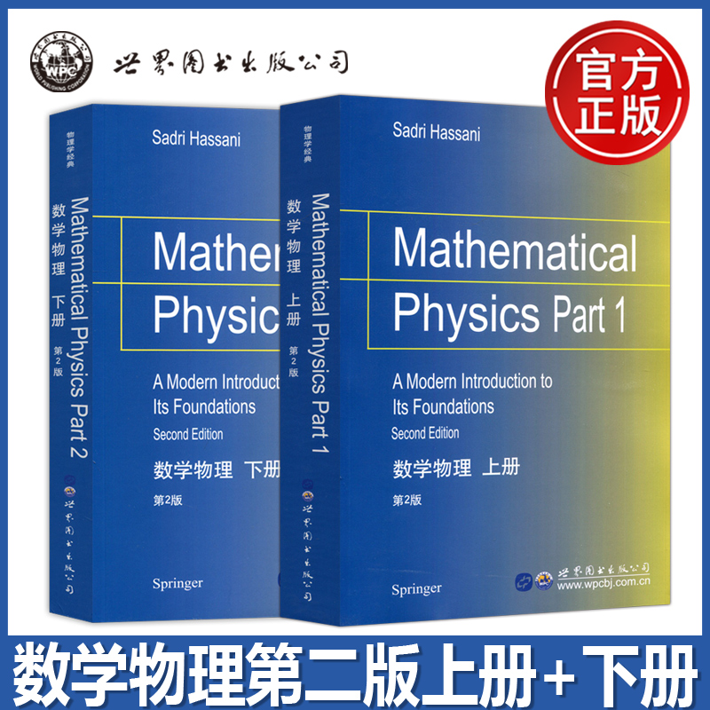 数学物理 上册下册 第2版第二版 哈桑尼 Mathematical Physics Part2 Hassani 学习物理学的读者编写的数学基础教材 世图