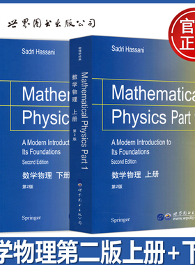 正版包邮 数学物理 上册下册 第2版第二版 哈桑尼 Mathematical Physics Part2 Hassani 学习物理学的读者编写的数学基础教材 世图