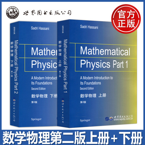 数学物理 上册下册 第2版第二版 哈桑尼 Mathematical Physics Part2 Hassani 学习物理学的读者编写的数学基础教材 世图