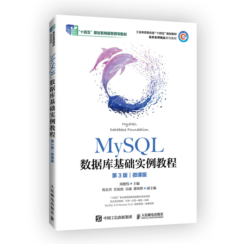 现货包邮 MySQL数据库基础实例教程 第3版第三版 微课版 周德伟 十四五职业教育国家规划教材全新改版 计算机教材 人民邮电出版社