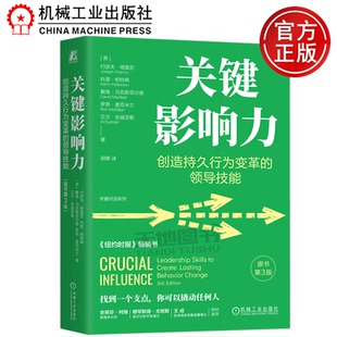 领导技能 社 机械工业出版 美 包邮 关键影响力：创造持久行为变革 约瑟夫·格雷尼 第三版 原书第3版 Grenny 正版 精装 Joseph 版
