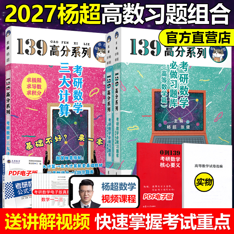 官方新版】2027考研数学2026杨超高等数学 必做习题库高数篇+三大计算27数学一二三习题集 139考研搭李永乐复习全书张宇1000题线代