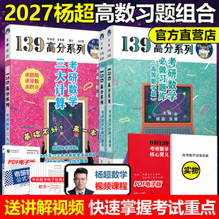 三大计算27数学一二三习题集 必做习题库高数篇 139考研搭李永乐复习全书张宇1000题线代 2027考研数学2026杨超高等数学 官方新版