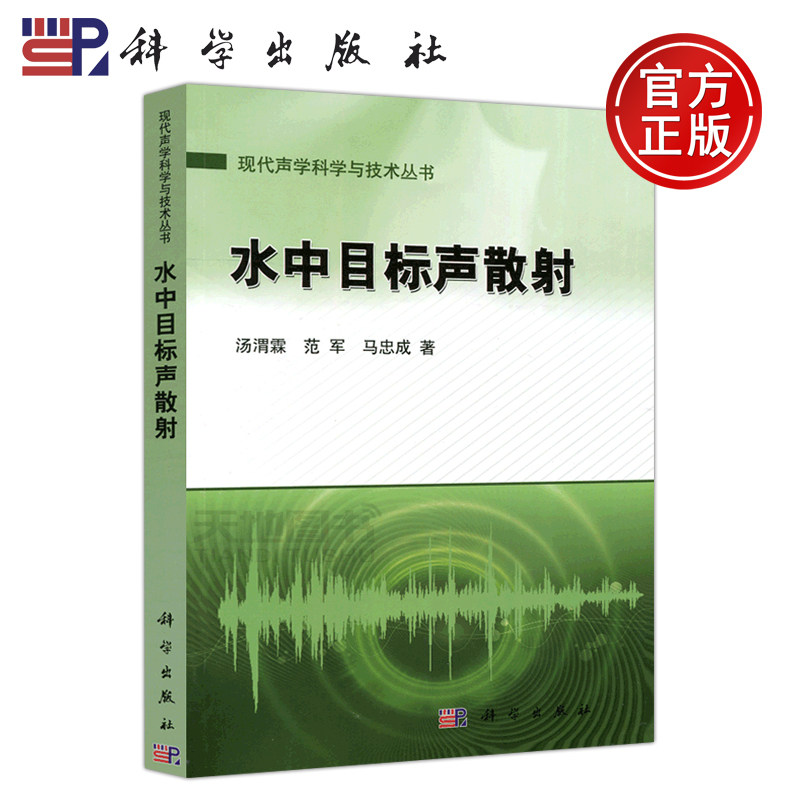 现货包邮 科学 水中目标声散射 汤渭霖 现代声学科学与技术丛书 主动声呐设计 水声散射 声学 水声学理论研究参考书 科学出版社