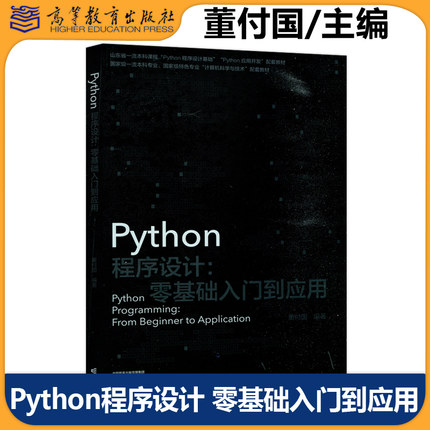 正版包邮 Python程序设计零基础入门到应用 董付国 全国计算机等级考试二级Python科目和Python程序语言 高等教育出版社