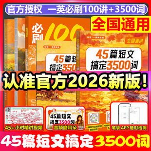 【官方正版】2026版一英45篇短文搞定3500词初高中英语词汇搭必刷100讲 初高中全国通用版英语词汇 一英儿教辅