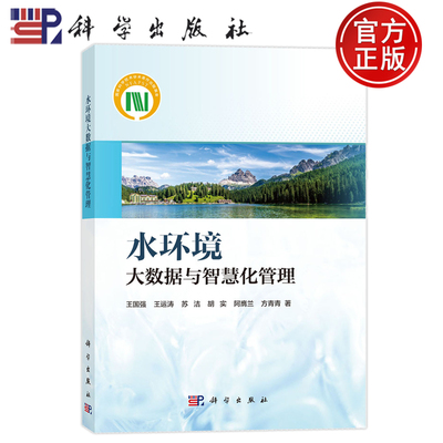 官方正版】水环境大数据与智慧化管理 王国强 王运涛 苏洁 胡实  方青青 科学出版社9787030797674
