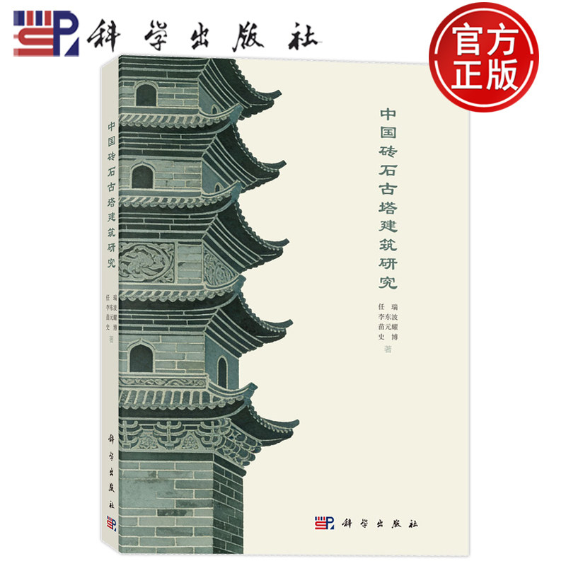 现货速发】中国砖石古塔建筑研究 任瑞等 科学出版社 古建筑砖石塔研究 古塔构造营造技艺 建筑史文物保护参考书籍 9787030854186