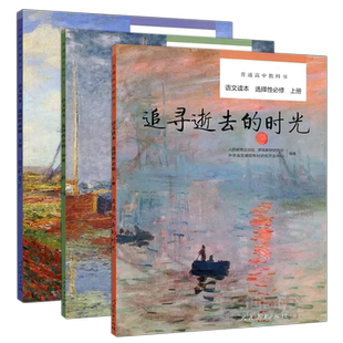 人教普通高中教科书 语文读本 选择性必修上中下册 秋颂+平原的颂歌+追寻逝去的时光 3本套 与教科书相配套 人民教育出版社