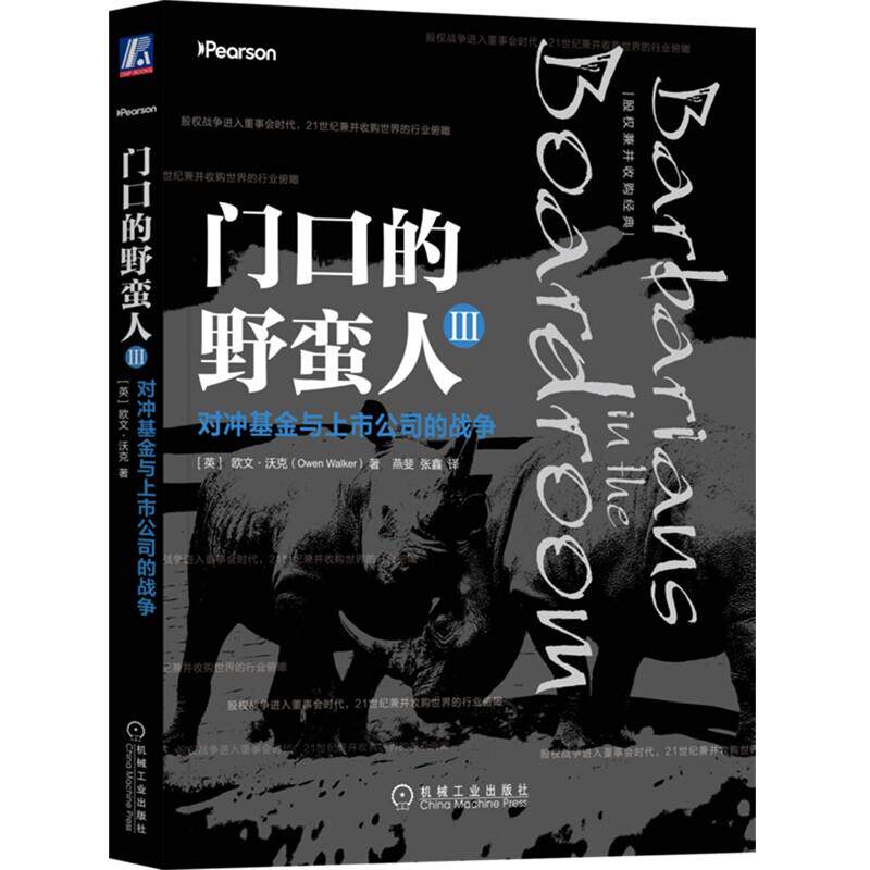 官方正版 门口的野蛮人Ⅲ：对冲基金与上市公司的战争 [英] 欧文·沃克（Owen Walker） 机械工业出版社