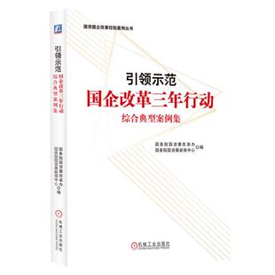 国务院国资委新闻中心 国务院国资委改革办 编 引领示范：国企改革三年行动综合典型案例集 机工
