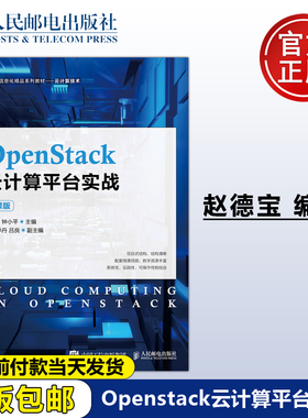 正版包邮 OpenStack云计算平台实战 微课版 赵德宝 钟小平 -人民邮电出版社