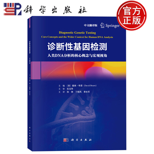 编 社9787030827197 人类DNA分析 科学出版 丁桂凤译 孙艳 戴维·布恩 中文翻译版 核心概念与宏观视角 诊断性基因检测 现货速发