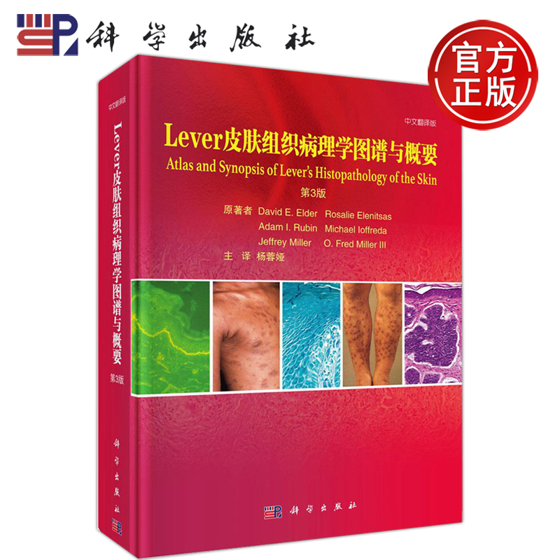 现货包邮 科学 Lever皮肤组织病理学图谱与概要：第3版 第三版 杨蓉娅 科学出版社