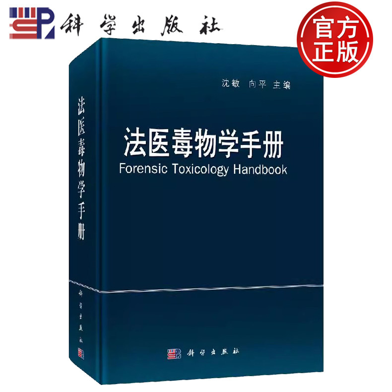 正版现货 法医毒物学手册 沈敏 向平 -科学出版社 9787030352279