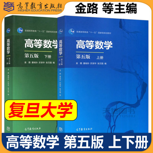 高等数学第五版第5版金路