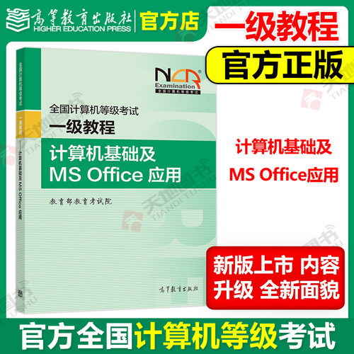 一级计算机基础及MSOffice应用