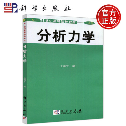 现货包邮科学分析王振发本书