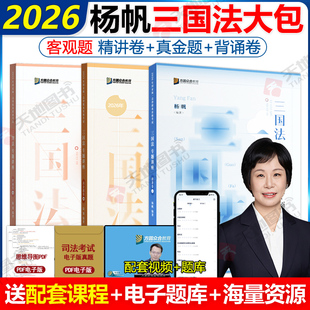 2026众合法考杨帆三国法精讲卷+真金题+背诵卷3本 法考26全套资料司法考试教材客观题柏浪涛刑法左宁刑诉戴鹏民诉李佳行政法民法