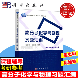 董炎明 高分子化学导读与解题学习指导 科学出版 现货 高分子物理习题集教程书籍 科学 包邮 高分子化学与物理习题汇编 大学教材 社