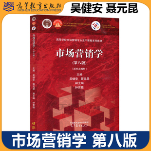 市场营销学 第八版第8版 吴健安 高等教育出版社 高等学校市场营销专业主干课程教材 大学营销学教材营销管理 考研参考 新形态教材