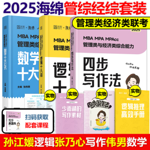 孙江媛 写作四步法数学十大公式 MPA 现货先发 逻辑18招系统教程真题库 张乃心 海绵2024管理类联考综合能力 张伟男 MBA MPAcc考研