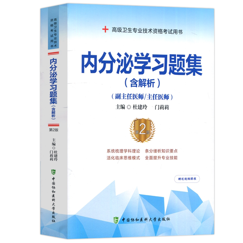 内分泌学习题集含解析